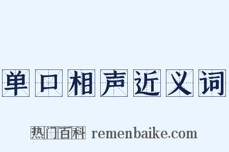 单口相声近义词是什么意思的图片